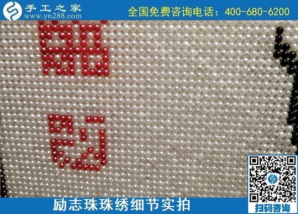 5月21日，手工加工回收項(xiàng)目，靠譜的代理手工活加工，手工之家可信可靠，勵(lì)志珠珠繡成品細(xì)節(jié)實(shí)拍