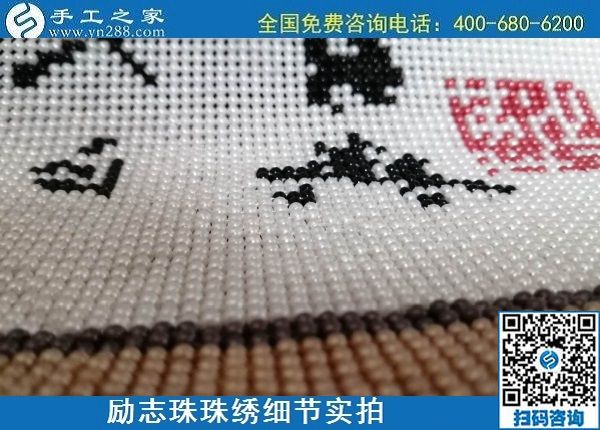 5月29日，負(fù)責(zé)任的企業(yè)，簡單好做的手工活，就選這個有歷史、有成績的手工之家，勵志珠珠繡成品細(xì)節(jié)實(shí)拍