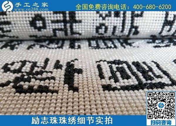 5月29日，負(fù)責(zé)任的企業(yè)，簡單好做的手工活，就選這個有歷史、有成績的手工之家，勵志珠珠繡成品細(xì)節(jié)實(shí)拍