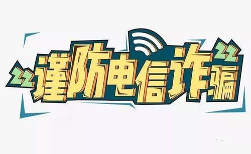 防騙在行動，手工之家提醒要防范電信詐騙，這個號碼千萬要保護(hù)好(圖3)