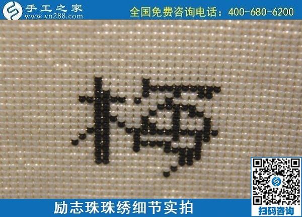 6月4日，做手工活賺錢，手工活外發(fā)回收，找可以拿回家做的手工活，就到手工之家，勵(lì)志珠珠繡成品實(shí)拍
