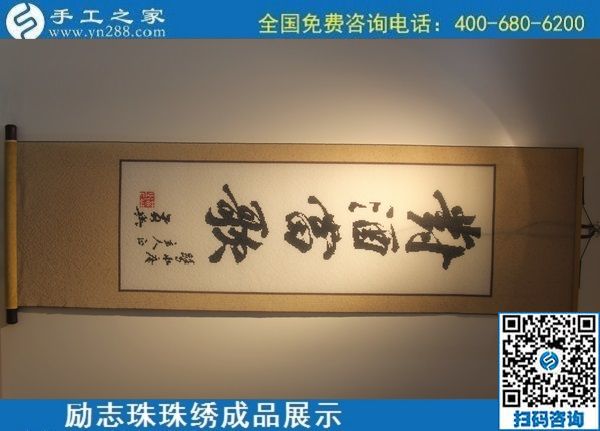 6月11日，可以拿回家做的手工活，在家做手工活掙錢，就選這個(gè)簡單好做長期穩(wěn)定的，勵志珠珠繡成品實(shí)拍