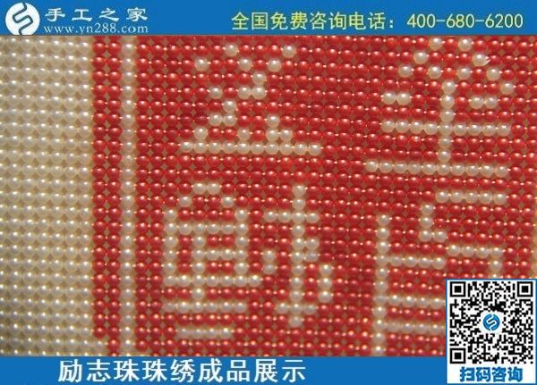 6月11日，可以拿回家做的手工活，在家做手工活掙錢，就選這個(gè)簡單好做長期穩(wěn)定的，勵志珠珠繡成品實(shí)拍
