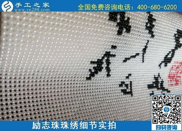6月16日，手工之家的外發(fā)手工活項(xiàng)目怎么樣？了解一下就清楚滿意，勵(lì)志珠珠繡成品細(xì)節(jié)實(shí)拍