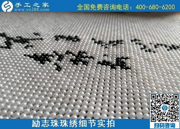 6月16日，手工之家的外發(fā)手工活項(xiàng)目怎么樣？了解一下就清楚滿意，勵(lì)志珠珠繡成品細(xì)節(jié)實(shí)拍