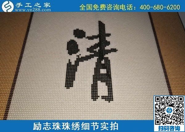 6月17日，可信可靠、長(zhǎng)期穩(wěn)定的外發(fā)手工活是什么樣的？來手工之家看看吧，勵(lì)志珠珠繡細(xì)節(jié)實(shí)拍