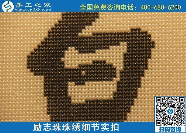 6月17日，可信可靠、長(zhǎng)期穩(wěn)定的外發(fā)手工活是什么樣的？來手工之家看看吧，勵(lì)志珠珠繡細(xì)節(jié)實(shí)拍