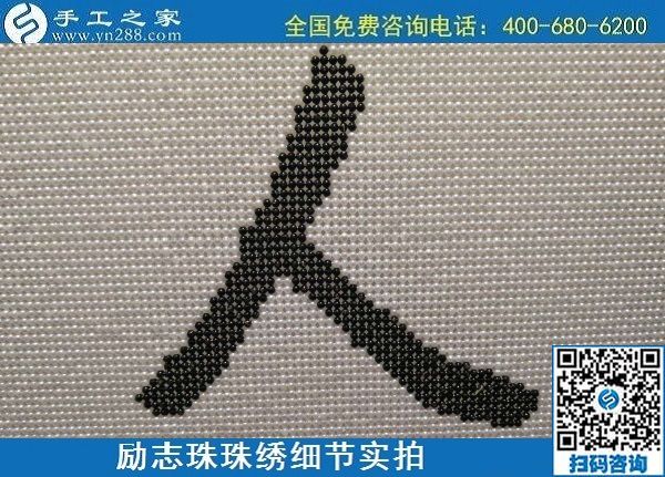 6月17日，可信可靠、長(zhǎng)期穩(wěn)定的外發(fā)手工活是什么樣的？來手工之家看看吧，勵(lì)志珠珠繡細(xì)節(jié)實(shí)拍