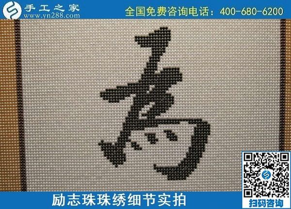 6月17日，可信可靠、長(zhǎng)期穩(wěn)定的外發(fā)手工活是什么樣的？來手工之家看看吧，勵(lì)志珠珠繡細(xì)節(jié)實(shí)拍