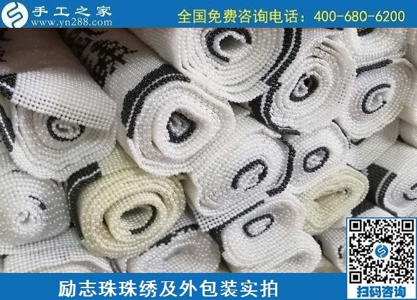 6月18日，在家掙錢(qián)的手工活，手工加工回收項(xiàng)目就選手工之家的，勵(lì)志珠珠繡成品及外包裝實(shí)拍