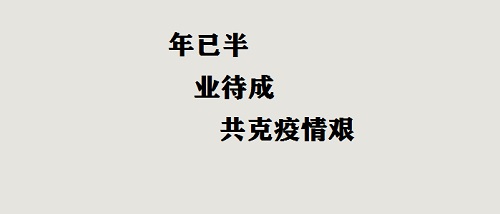 年已半，業(yè)待成，共克疫情艱！(圖2)