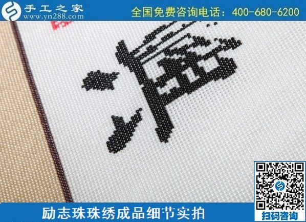 6月29日，手工活代理加工，在家做手工活掙錢，找服務(wù)貼心的手工活外發(fā)加工項(xiàng)目，勵(lì)志珠珠繡成品細(xì)節(jié)實(shí)拍