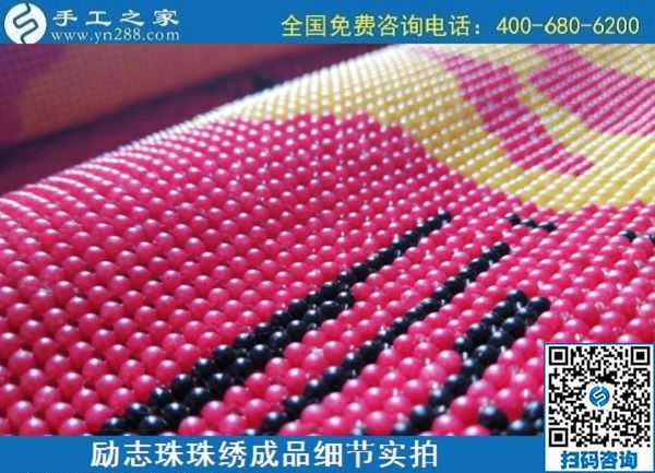 6月30日，要找好的外發(fā)手工活？這個(gè)驗(yàn)收標(biāo)準(zhǔn)明確、加工費(fèi)有保障的手工活外發(fā)加工回收項(xiàng)目企業(yè)很不錯(cuò)，勵(lì)志珠珠繡成品細(xì)節(jié)實(shí)拍