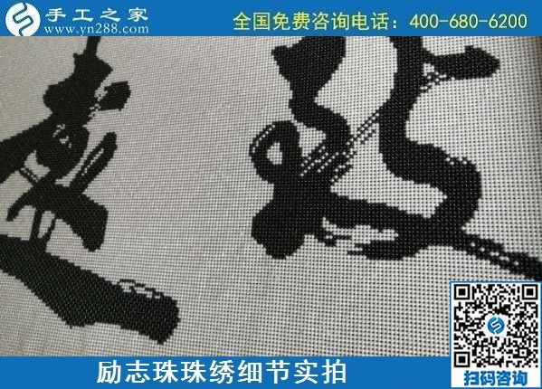7月5日，找手工活拿回家做，這個(gè)手工活加工項(xiàng)目是怎樣保證合格率的？勵(lì)志珠珠繡成品細(xì)節(jié)實(shí)拍