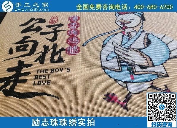 7月7日，手工之家不設(shè)限，這個(gè)可以拿回家做的手工活，大家都能做。勵(lì)志珠珠繡成品實(shí)拍