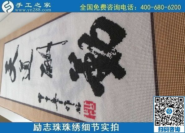 7月10日，把這個(gè)手工活拿回家做，負(fù)責(zé)一直提供材料的手工之家，告訴大家怎么才能做好合格成品？勵(lì)志珠珠繡成品細(xì)節(jié)實(shí)拍