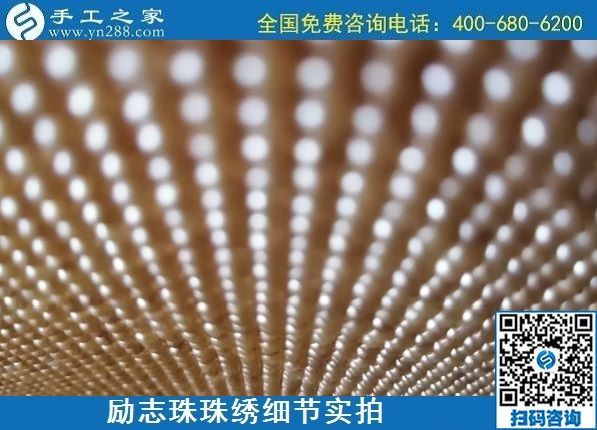7月11日，找正規(guī)手工活外發(fā)加工，做手工活掙錢，應(yīng)該了解這些，勵(lì)志珠珠繡成品細(xì)節(jié)實(shí)拍