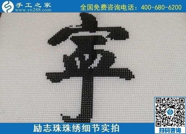 7月28日，拿回家做的手工活，可信的手工活加工來這里，勵志珠珠繡成品細(xì)節(jié)實(shí)拍