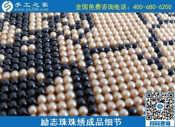 8月4日，環(huán)保安全的手工活加工項(xiàng)目，來(lái)手工之家看看就知道，勵(lì)志珠珠繡成品細(xì)節(jié)實(shí)拍