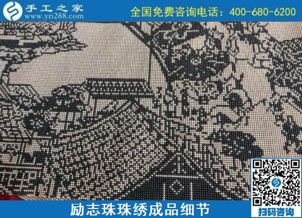 8月4日，環(huán)保安全的手工活加工項(xiàng)目，來(lái)手工之家看看就知道，勵(lì)志珠珠繡成品細(xì)節(jié)實(shí)拍