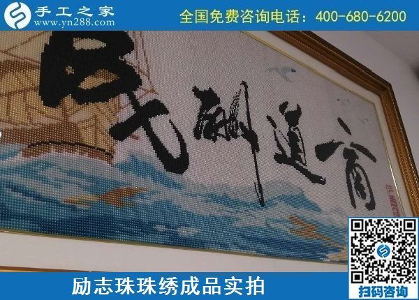 8月24日，純手工活外發(fā)加工項目，這個手工企業(yè)有可以寄到家做的手工活，勵志珠珠繡成品實拍