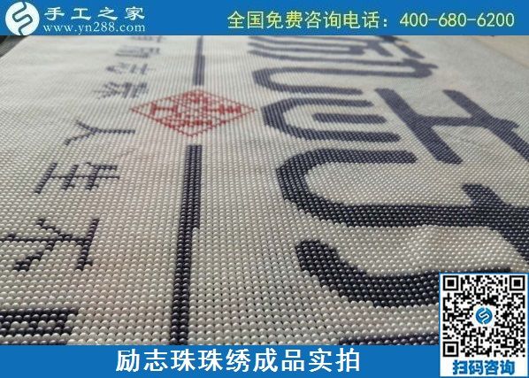 8月29日，把手工活拿回家做，找家庭手工活，越來越多的人選擇這里。勵志珠珠繡成品細節(jié)實拍