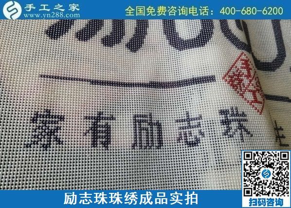 8月29日，把手工活拿回家做，找家庭手工活，越來越多的人選擇這里。勵志珠珠繡成品細節(jié)實拍