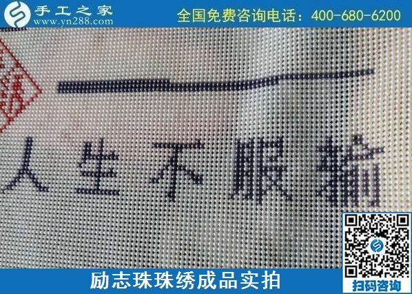 8月29日，把手工活拿回家做，找家庭手工活，越來越多的人選擇這里。勵志珠珠繡成品細節(jié)實拍