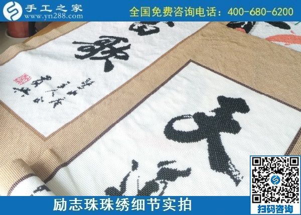 9月9日，是不是正規(guī)手工活外發(fā)加工企業(yè)？驗收手工成品是一個重要的杠桿。勵志珠珠繡成品實拍
