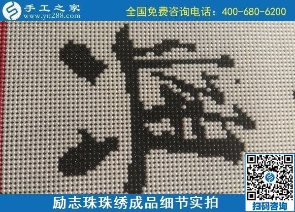 9月15日，想在家做手工活掙錢，越來越多的人選擇這個(gè)可以寄到家做的手工活，勵(lì)志珠珠繡成品細(xì)節(jié)實(shí)拍