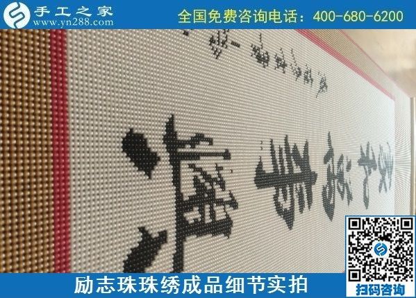 9月15日，想在家做手工活掙錢，越來越多的人選擇這個(gè)可以寄到家做的手工活，勵(lì)志珠珠繡成品細(xì)節(jié)實(shí)拍