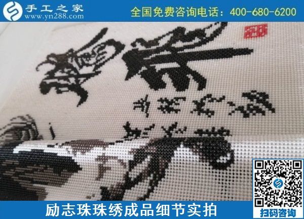 9月20日，手工活外發(fā)，手工活拿回家做，這個(gè)掙錢的手工活加工項(xiàng)目大家都?xì)g迎，勵(lì)志珠珠繡成品細(xì)節(jié)實(shí)拍