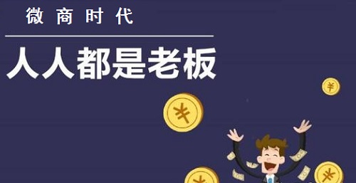 做微商的想賺錢，心里做事要有這些基本的認(rèn)識(shí)(圖1)