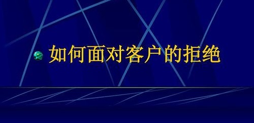 要想做微商掙錢，客戶拒絕時千萬要這樣做(圖2)