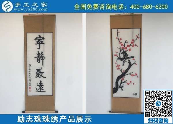 10月7日，手工活外發(fā)，手工活簡單易做，這里的珠繡手工加工回收項(xiàng)目真不錯(cuò)，勵(lì)志珠珠繡成品展示