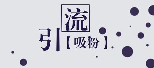 學(xué)會如何從抖音等平臺上引流，做微商會越做越好(圖3)