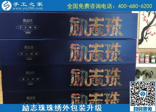 10月17日，拿回家做的手工活哪里有？放心的手工活加工當(dāng)然選這里。手工之家勵志珠珠繡成品外包裝實拍