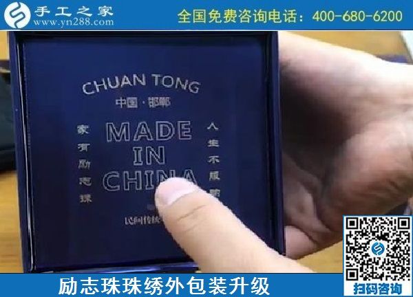 10月17日，拿回家做的手工活哪里有？放心的手工活加工當(dāng)然選這里。手工之家勵志珠珠繡成品外包裝實拍