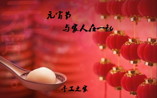 今年的元宵節(jié)，與家人在一起！(圖1)