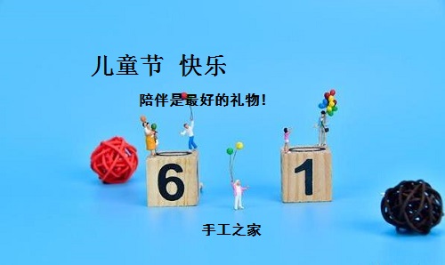 讓孩子快樂，陪伴才是硬道理-----記手工之家在家陪著孩子做珠繡手工事業(yè)的每一個人