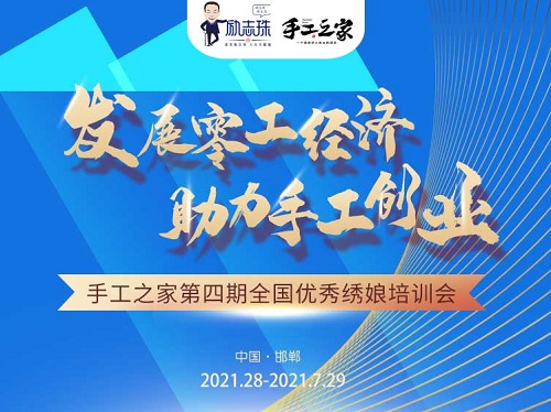 還有5天，趕緊報(bào)名！--- --- 記手工之家第四期全國優(yōu)秀繡娘線下培訓(xùn)會即將舉行
