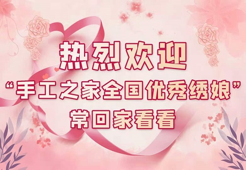 將優(yōu)秀繡娘線下培訓(xùn)會越辦越好！--- ---記手工之家即將舉辦的第四期全國優(yōu)秀繡娘線下培訓(xùn)會(圖6)