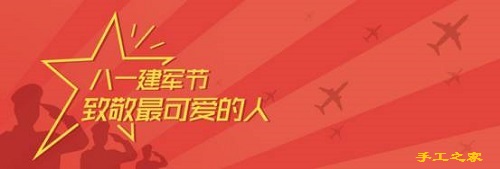 今天，手工之家跟大家一起致敬“最可愛的人”！