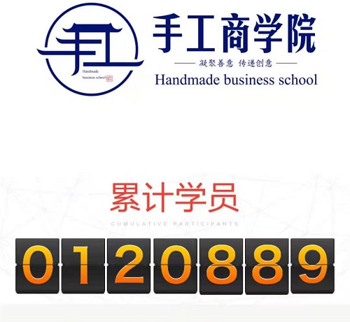 當(dāng)然，你也可以！------記手工商學(xué)院累計(jì)學(xué)員突破12萬(wàn)