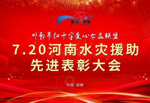向你致敬、向你學(xué)習(xí) --- --- 記邯鄲市紅十字愛心公益聯(lián)盟7.20河南水災(zāi)援助先進(jìn)表彰大會(huì)(圖1)