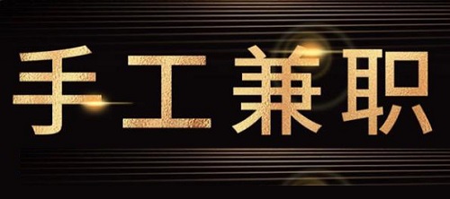 防騙在行動(dòng)，手工之家提醒大家，關(guān)注“手工活兼職”詐騙方面的預(yù)警