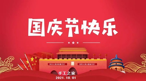 不同的安排，共同的節(jié)日 --- --- 國(guó)慶節(jié)快樂(lè)！