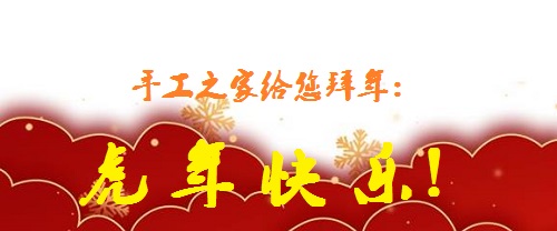 又是一年佳節(jié)至，人生無處不努力 --- --- 手工之家給大家拜年了！(圖1)