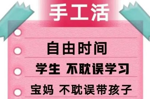 防騙在行動，手工之家提醒大家，找手工活做要找正規(guī)手工企業(yè)，千萬警惕下面這種“兼職手工活”