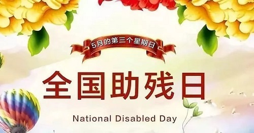 手工繡制生活，自立自強(qiáng)不息———記第三十二個(gè)全國助殘日(圖1)
